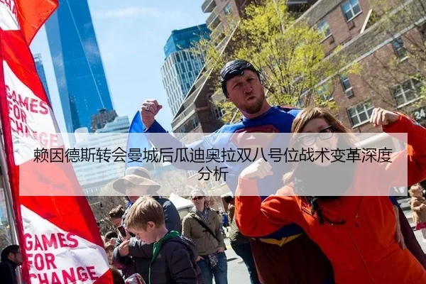 赖因德斯转会曼城后瓜迪奥拉双八号位战术变革深度分析